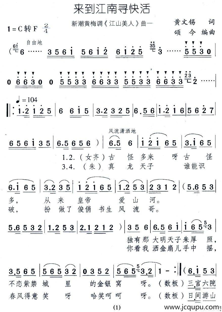 来到江南寻快活（新潮黄梅调《江山美人》曲一）简谱