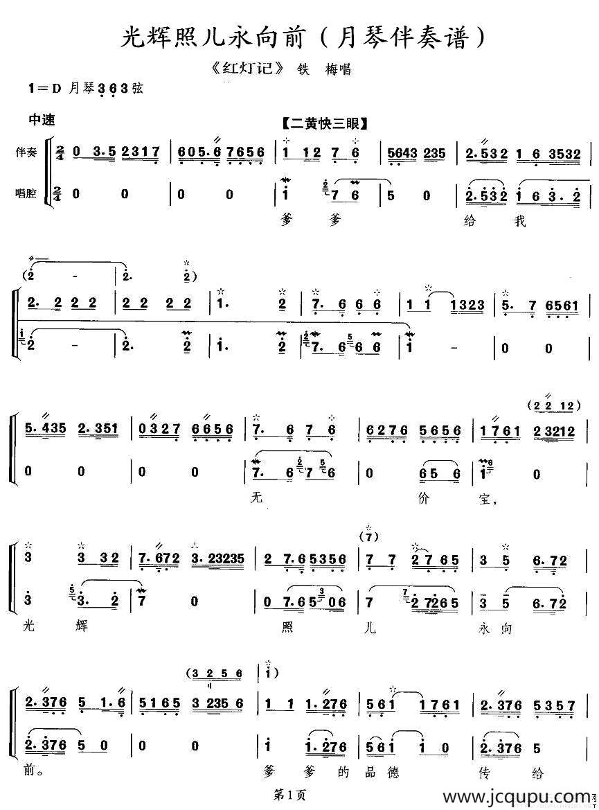 光辉照儿永向前（《红灯记》铁梅唱段、月琴伴奏谱）简谱