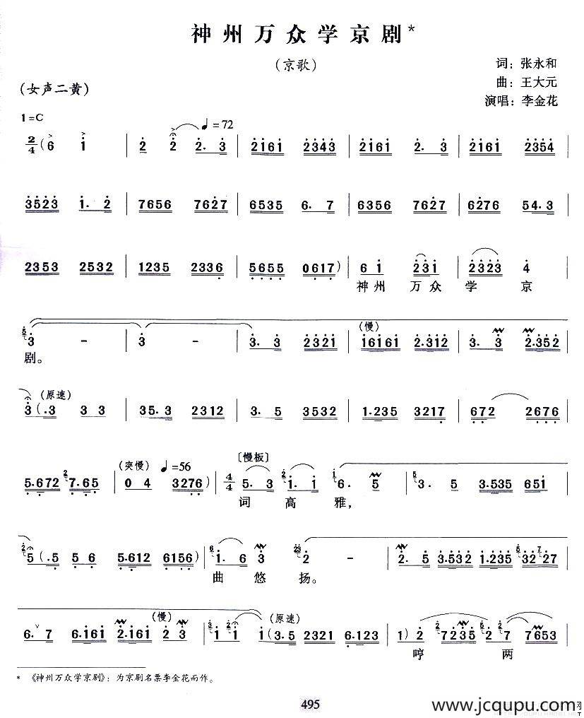 神州万众学京剧（京歌）简谱