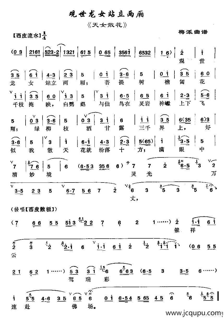 观世龙女站立两厢（《天女散花》选段）简谱