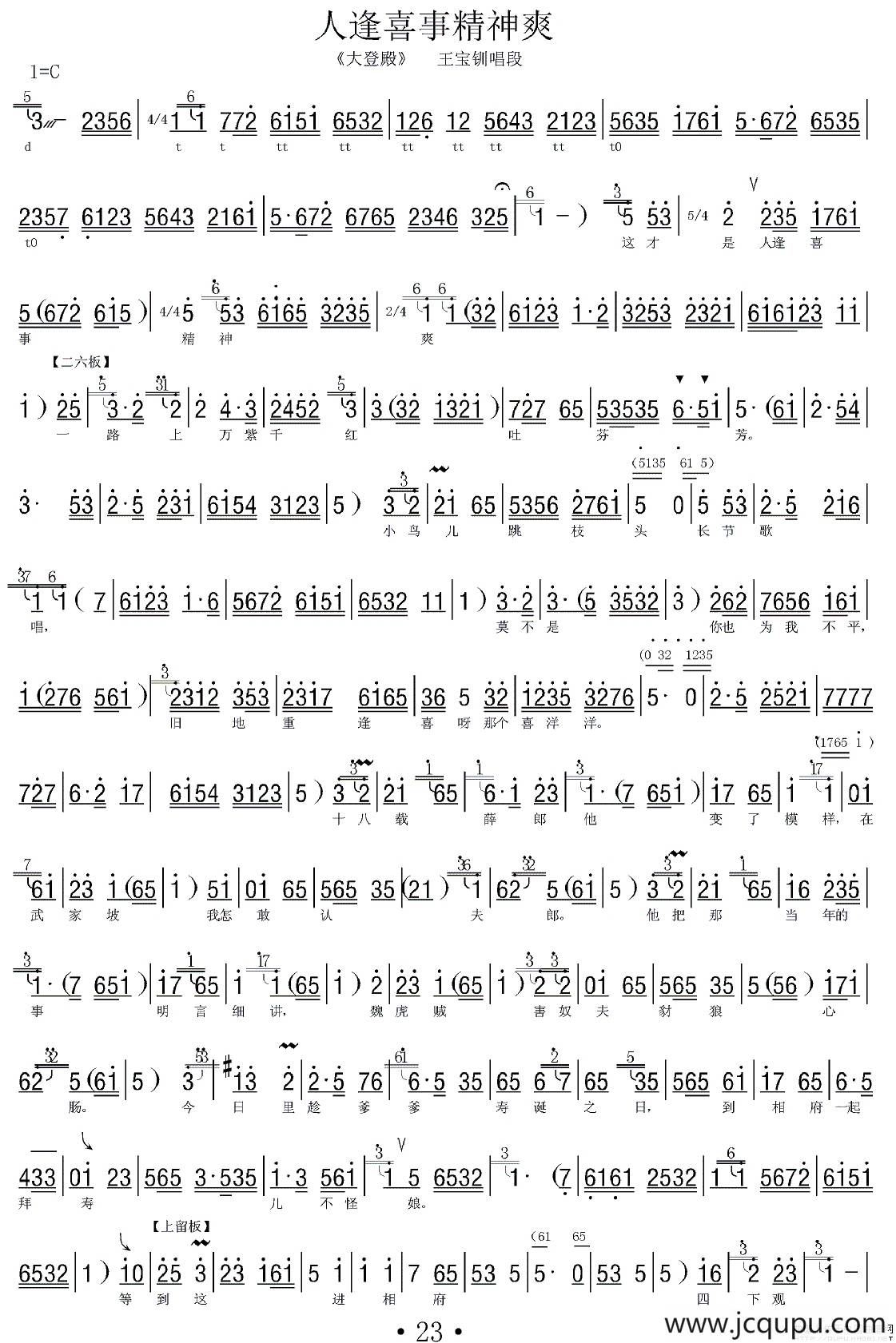 [河北梆子]人逢喜事精神爽（《大登殿》王宝钏唱段、伴奏谱）简谱