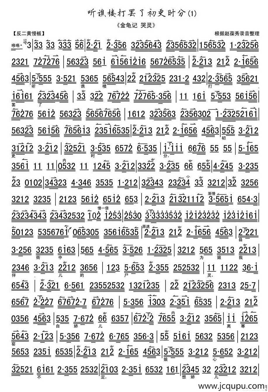 听谯楼打罢了初更时分（《金龟记·哭灵》选段、伴奏谱）简谱