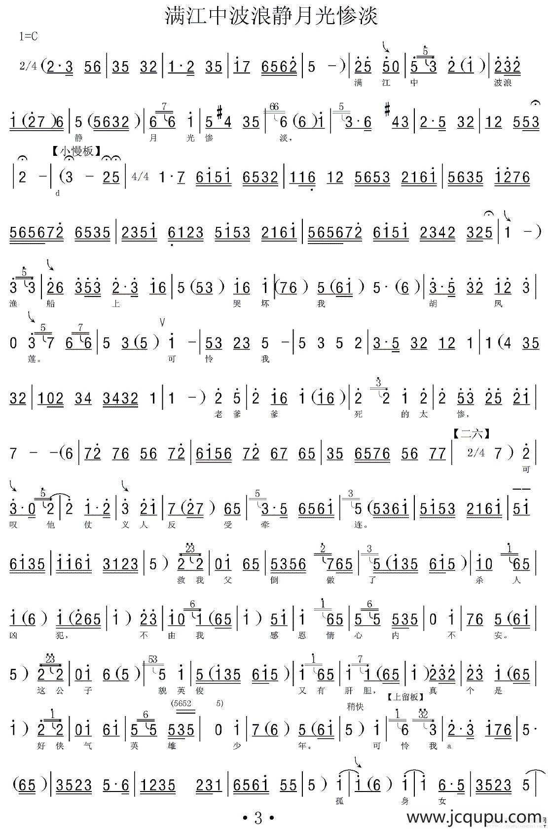 [河北梆子]满江中波浪静月光惨淡（《藏舟》选段、伴奏谱）简谱