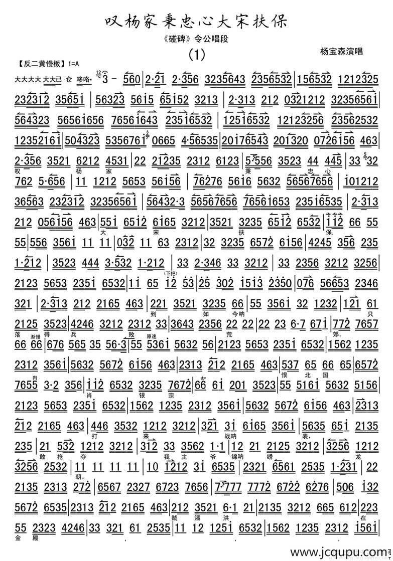 叹杨家秉忠心大宋扶保（《碰碑》令公唱段、伴奏谱）简谱