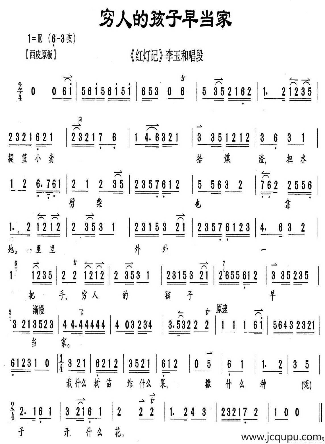 穷人的孩子早当家（《红灯记》李玉和唱段、伴奏谱）简谱