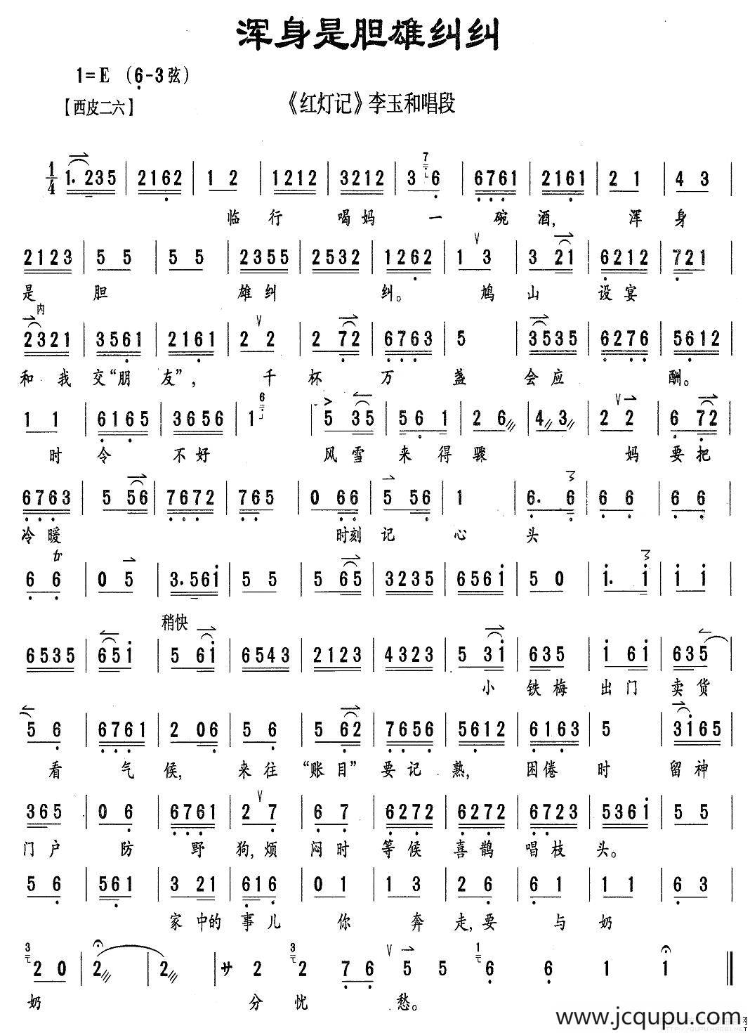 浑身是胆雄纠纠（《红灯记》李玉和唱段、伴奏谱）简谱