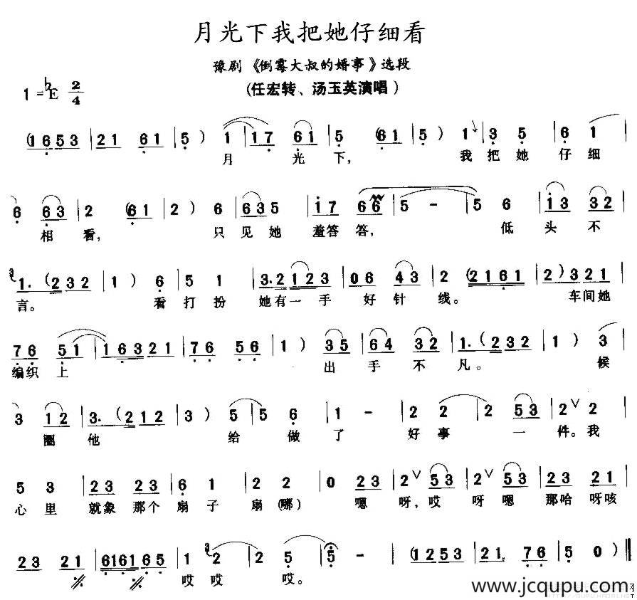 月光下我把她仔细看（《倒霉大叔的婚事》选段）简谱