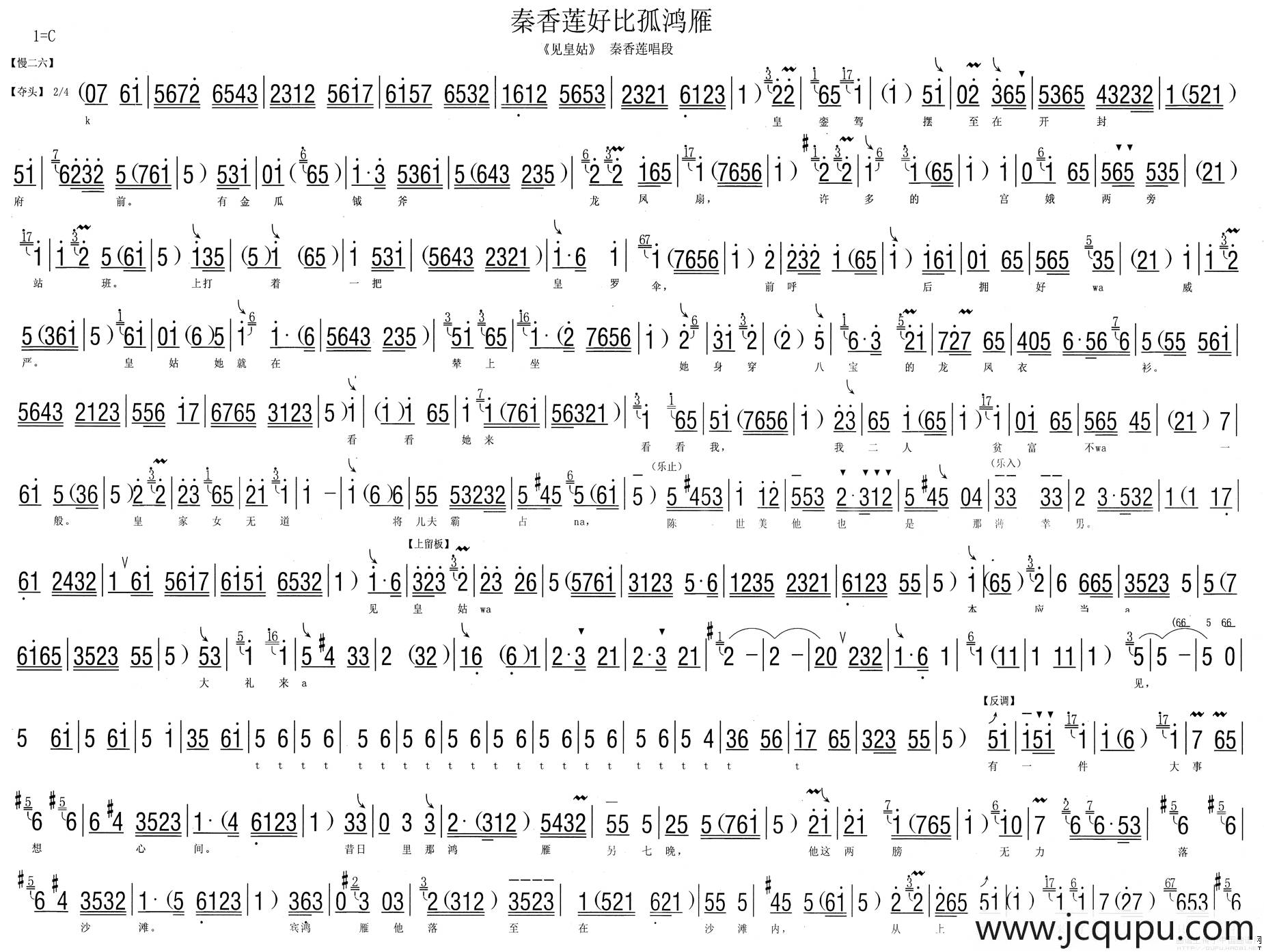 [河北梆子]秦香莲好比孤鸿雁（《见皇姑》秦香莲唱段、伴奏谱）简谱