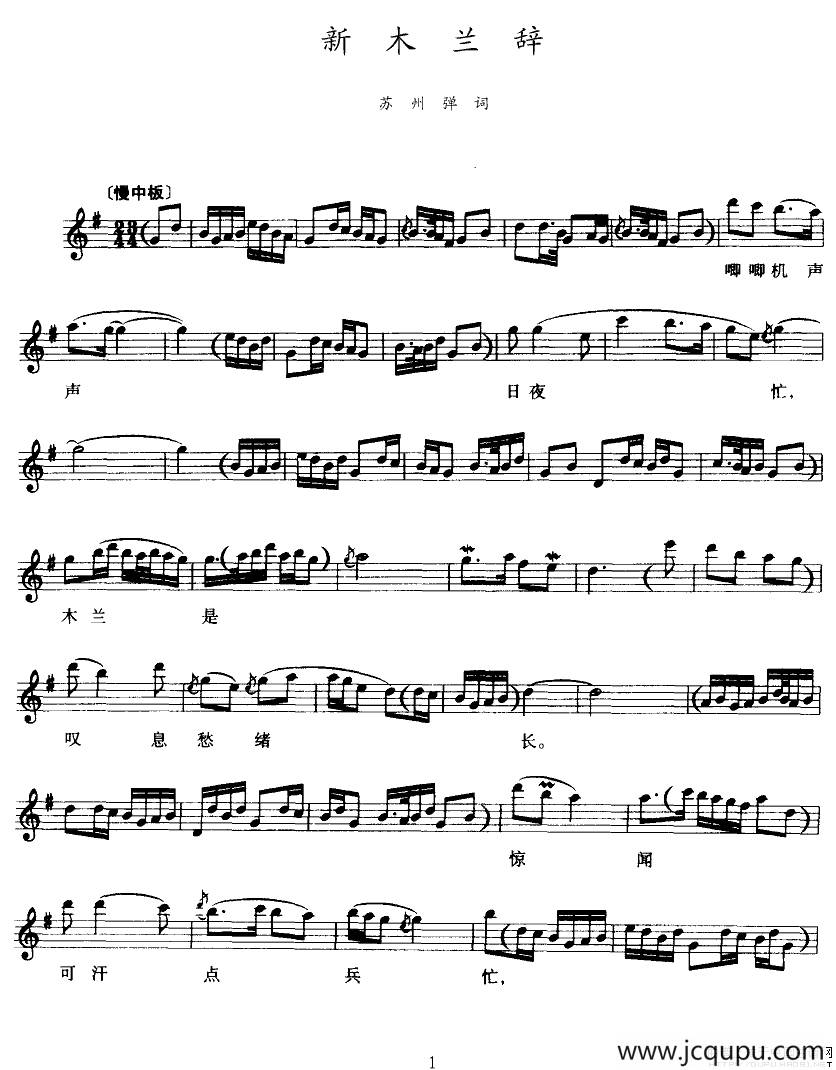 [苏州弹词]新木兰辞（五线谱）简谱