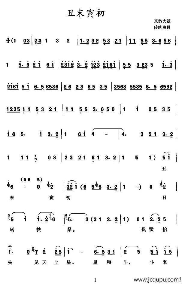 [京韵大鼓]丑末寅初简谱
