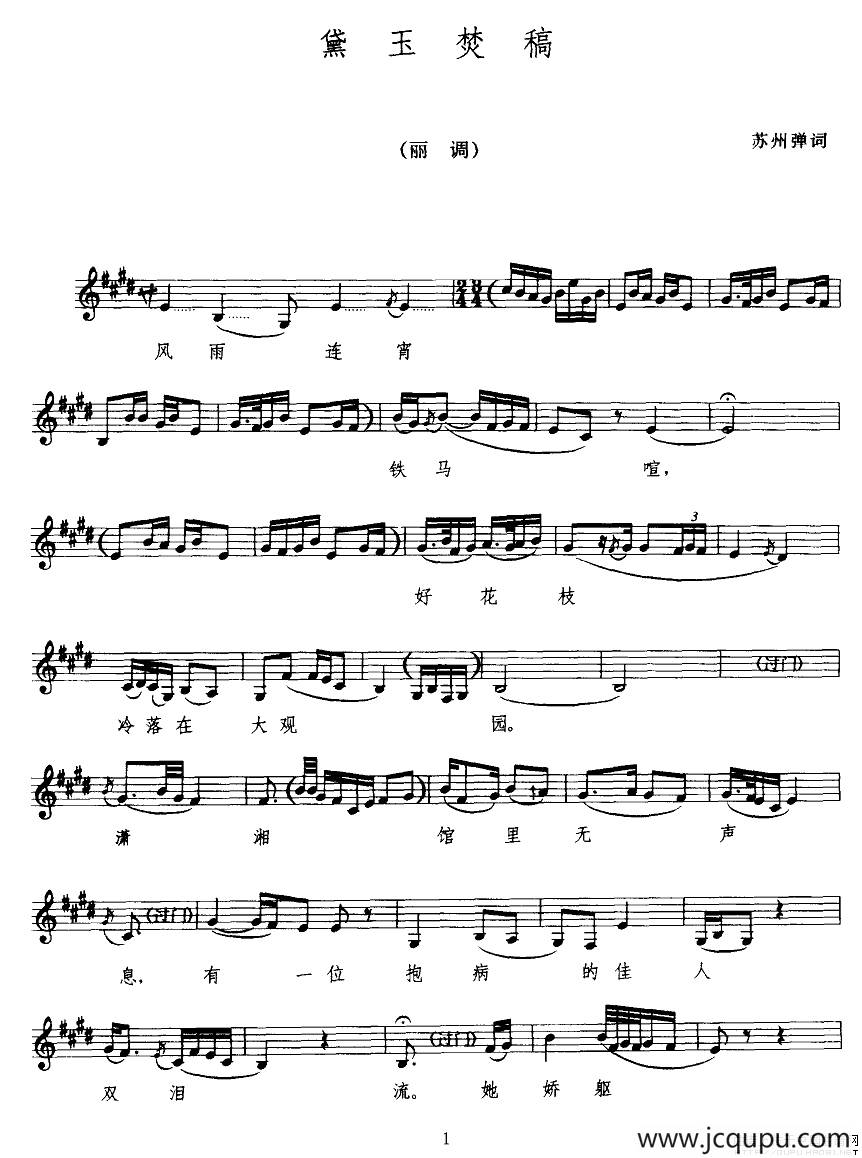 [苏州弹词]黛玉焚稿（五线谱）简谱