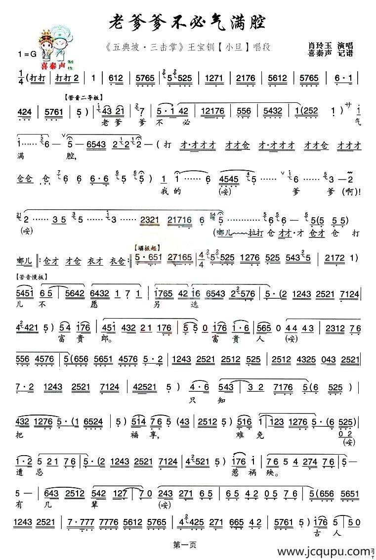 [秦腔]老爹爹不必气满腔（《五典坡·三击掌》王宝钏唱段）简谱