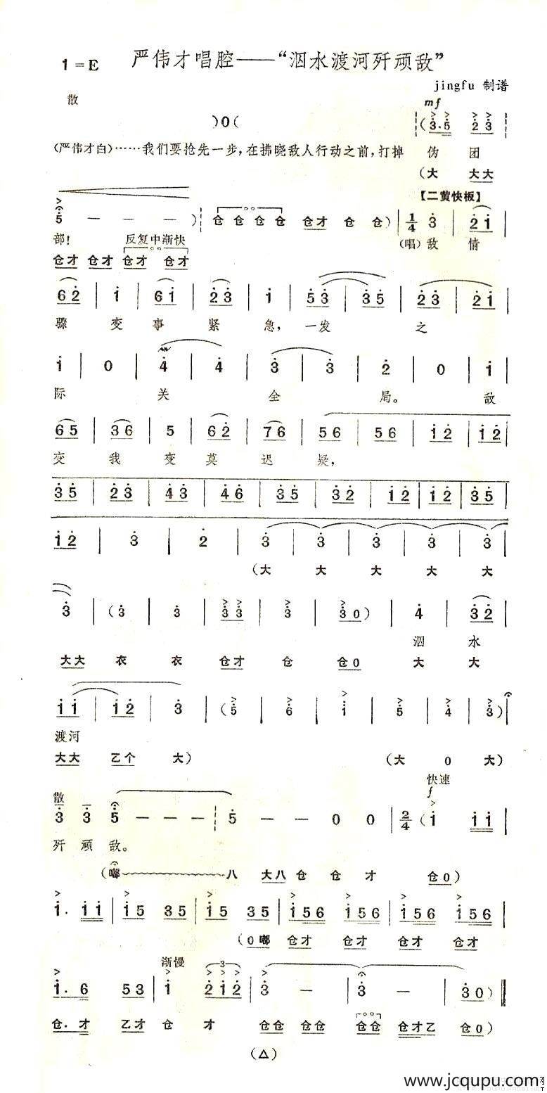 泅水渡河歼顽敌（《奇袭白虎团》严伟才唱段）简谱