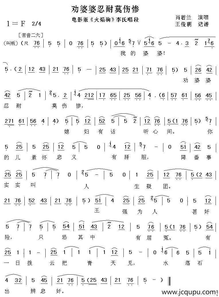 [秦腔]劝婆婆忍耐莫伤惨（秦腔电影《火焰驹》李氏唱段）简谱