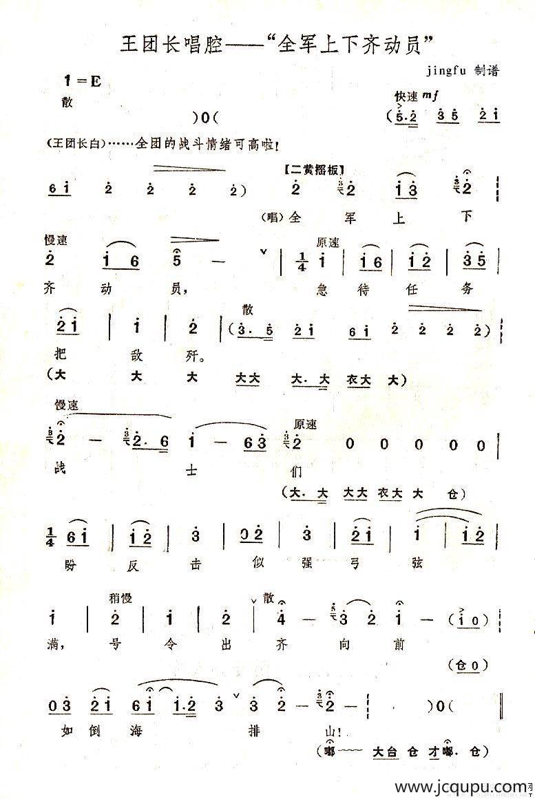 全军上下齐动员（《奇袭白虎团》王团长唱段）简谱