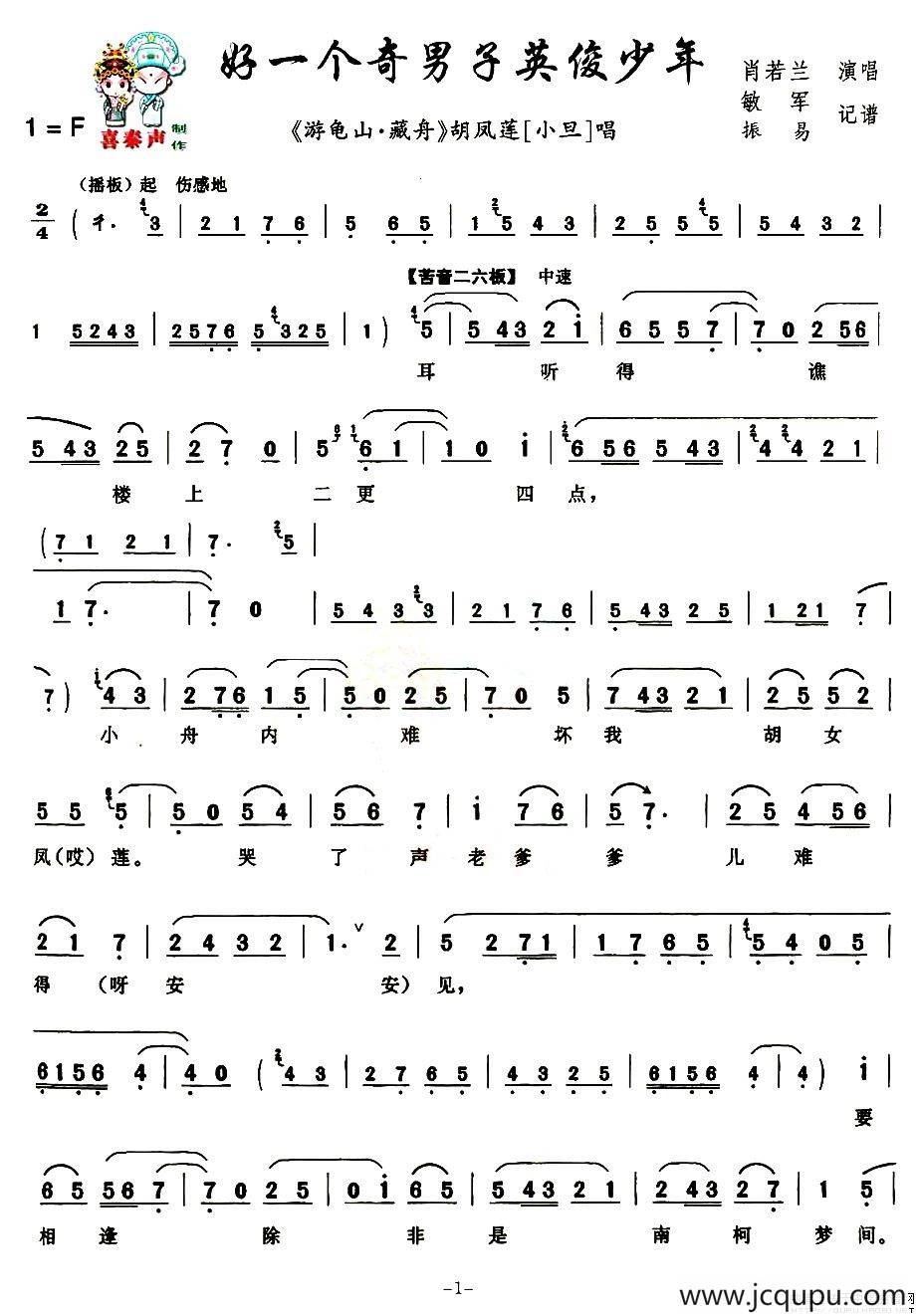 [秦腔]好一个奇男子英俊少年（《游龟山·藏舟》胡凤莲唱段）简谱