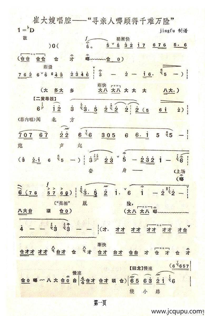 寻亲人那顾得千难万险（《奇袭白虎团》崔大娘唱段）简谱