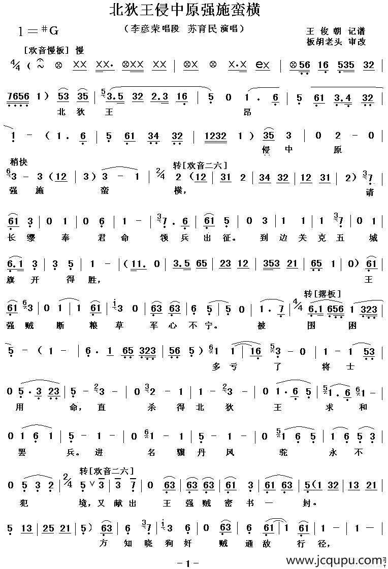 [秦腔]北狄王侵中原强施蛮横（秦腔电影《火焰驹》李彦荣唱段）简谱