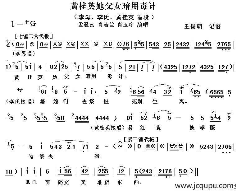 [秦腔]黄桂英他父女暗用毒计（秦腔电影《火焰驹.打路》全折唱段）之一）简谱