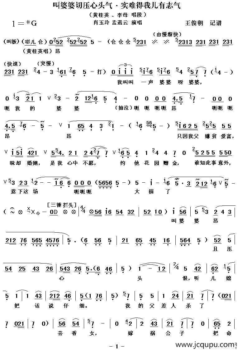 [秦腔]叫婆婆切压心头气（秦腔电影《火焰驹.打路》全折唱段）之三）简谱