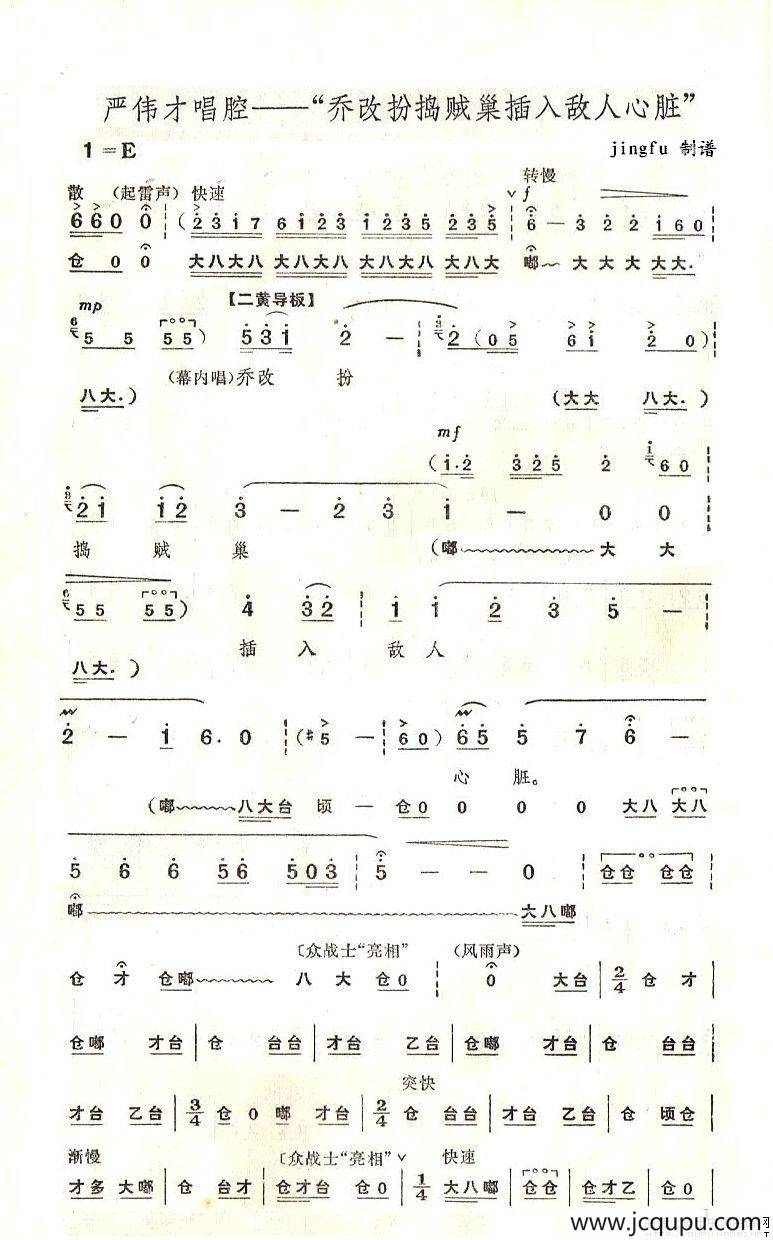 乔改扮捣贼巢插入敌人心脏（《奇袭白虎团》严伟才唱段）简谱