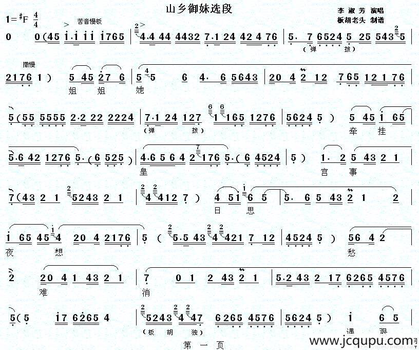 [秦腔]《山乡御妹》选段（秦腔)《山乡御妹》选）简谱