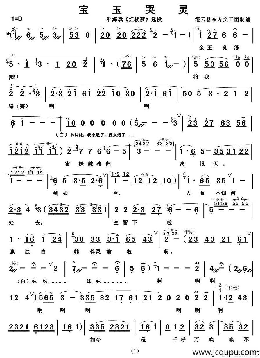 [淮海戏]宝玉哭灵（《红楼梦》选段）简谱