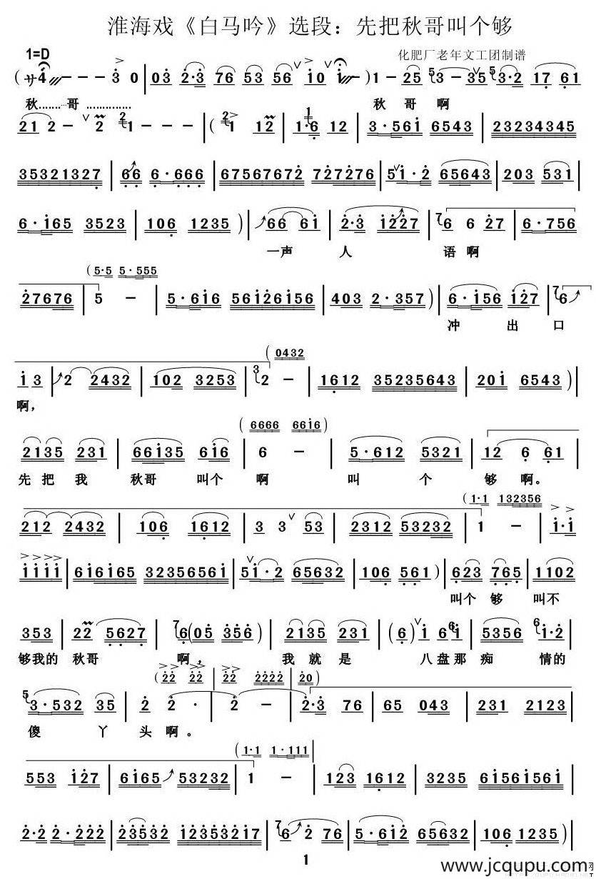 [淮海戏]先把秋哥叫个够（《白马吟》选段）简谱