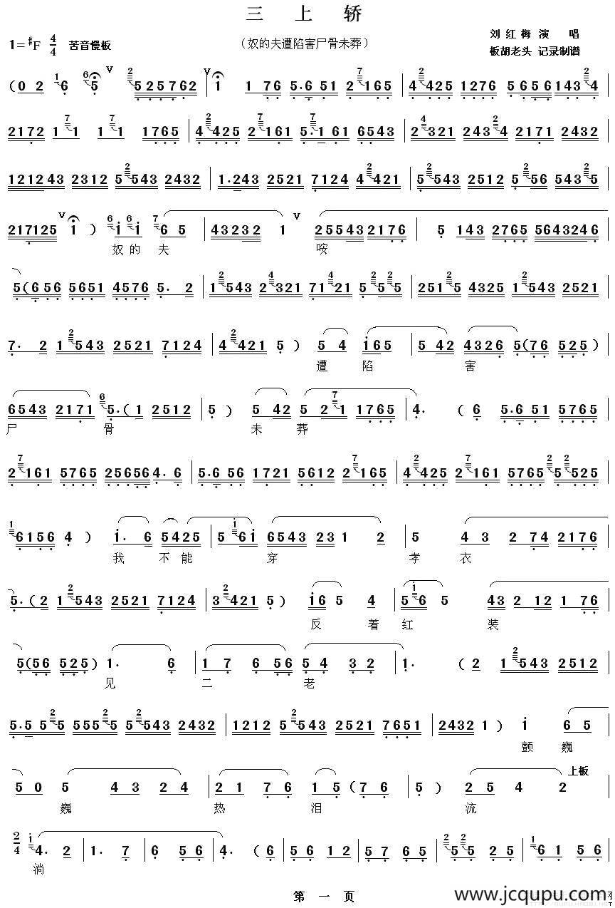 [秦腔]奴的夫遭陷害尸骨未葬（《三上轿》唱段）简谱