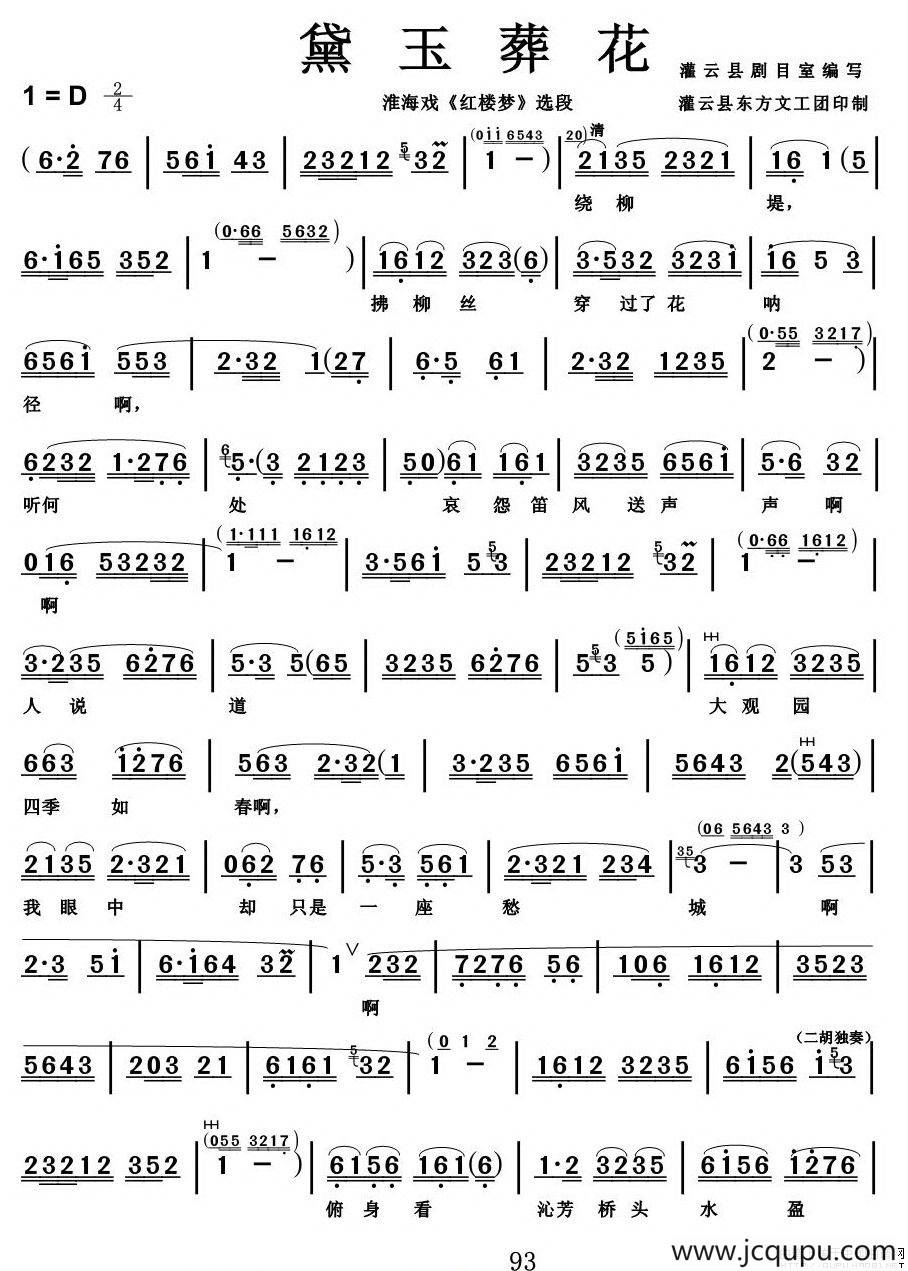 [淮海戏]黛玉葬花（《红楼梦》选段）简谱