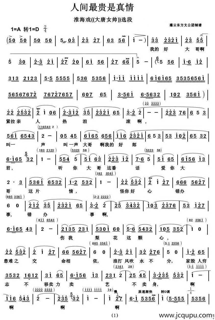 [淮海戏]人间最贵是真情（《大唐女帅》选段）简谱