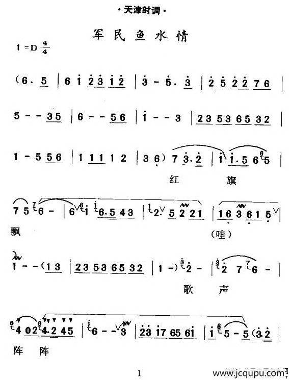 [天津时调]军民鱼水情简谱