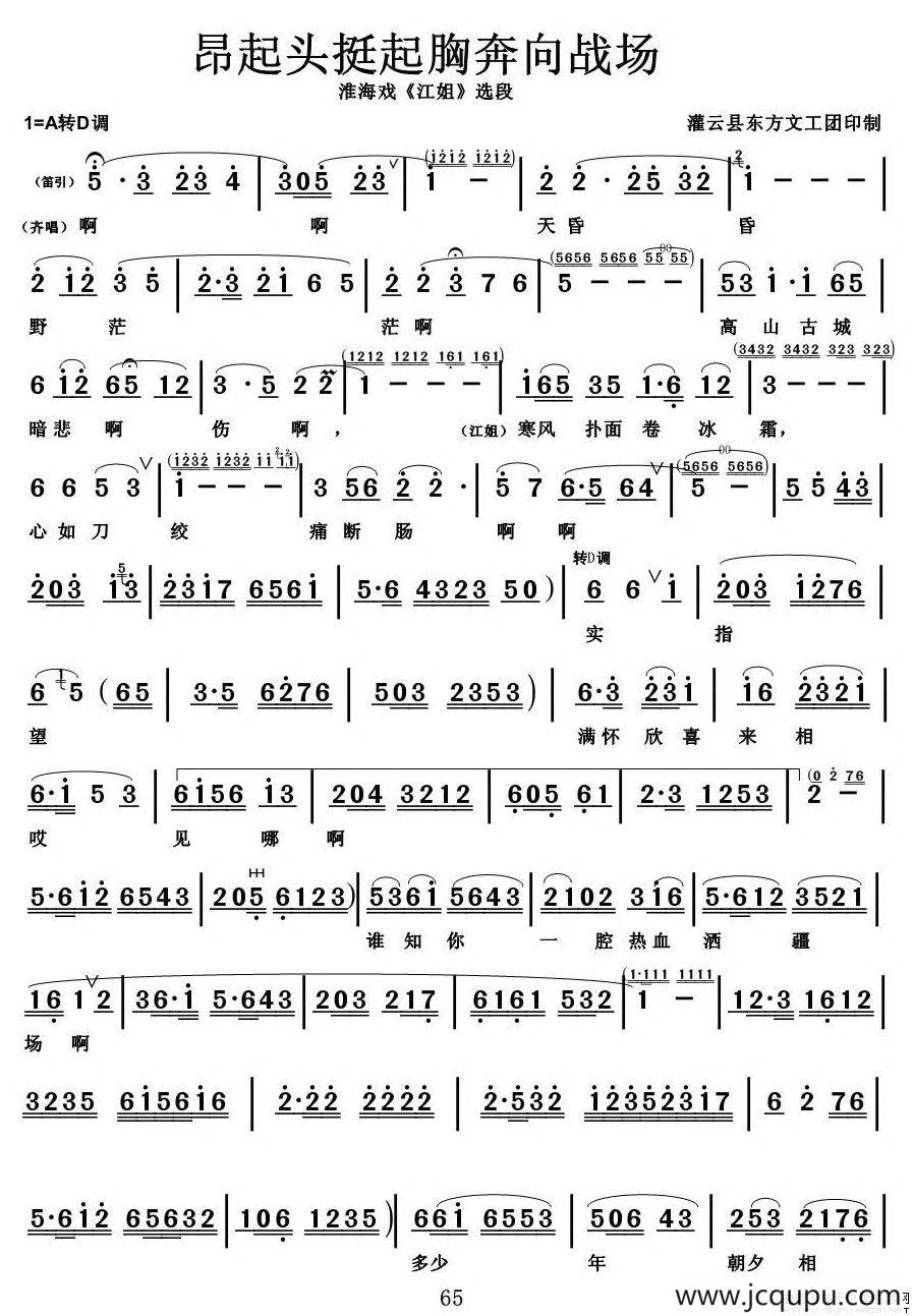 [淮海戏]昂起头挺起胸奔向战场（《江姐》选段）简谱