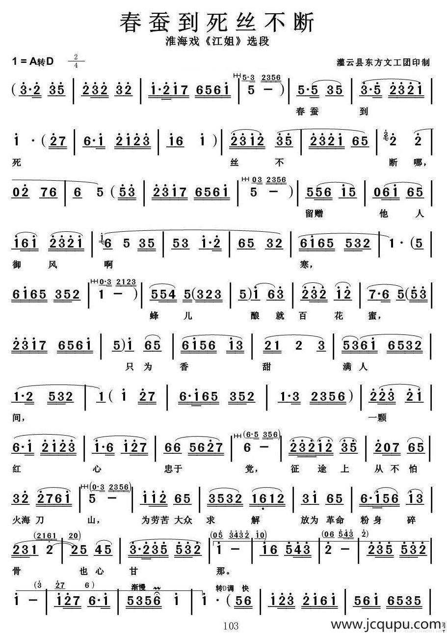 [淮海戏]春蚕到死丝不断（《江姐》选段）简谱