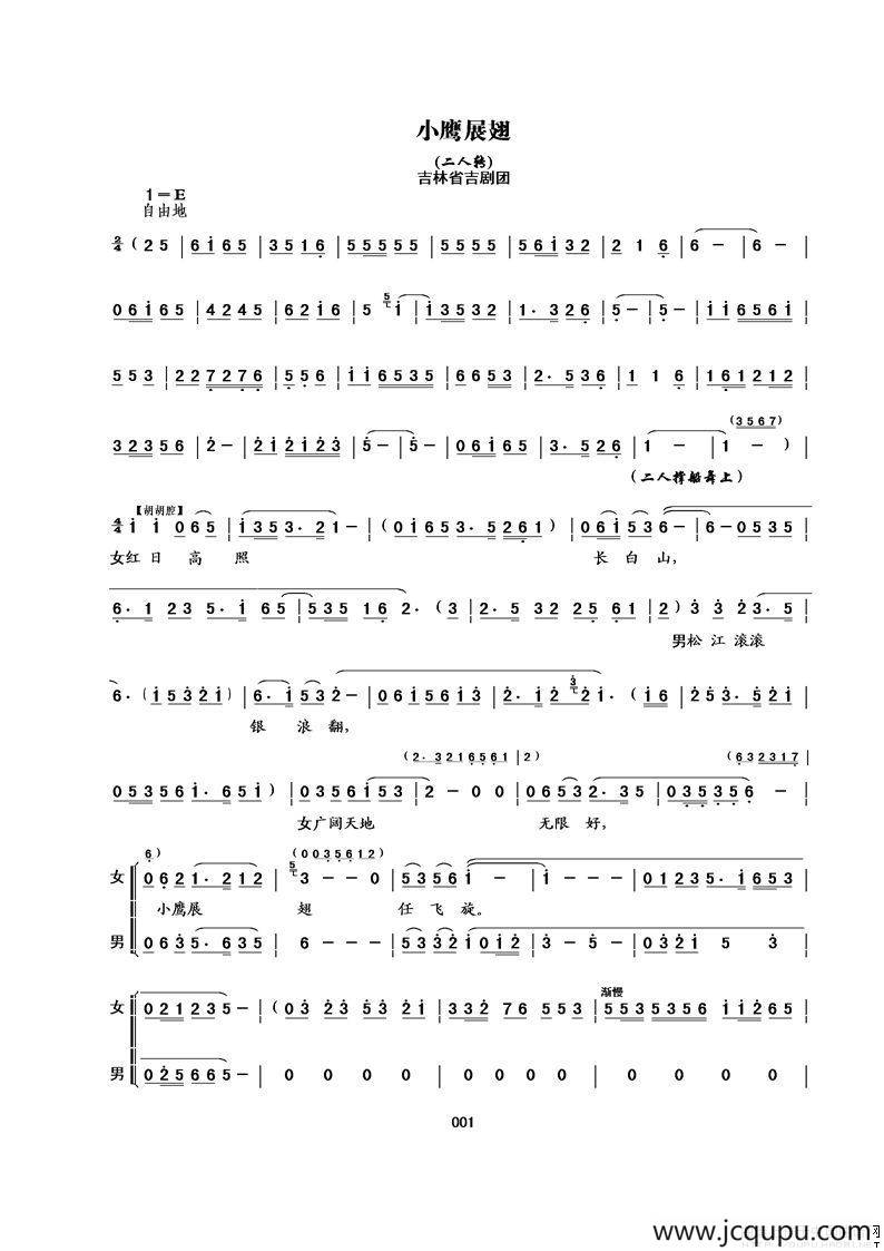 [吉剧二人转]小鹰展翅简谱