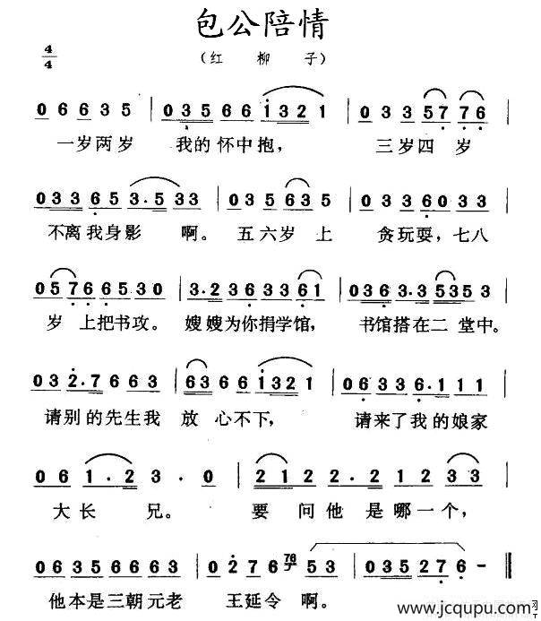 包公陪情（红柳子）简谱