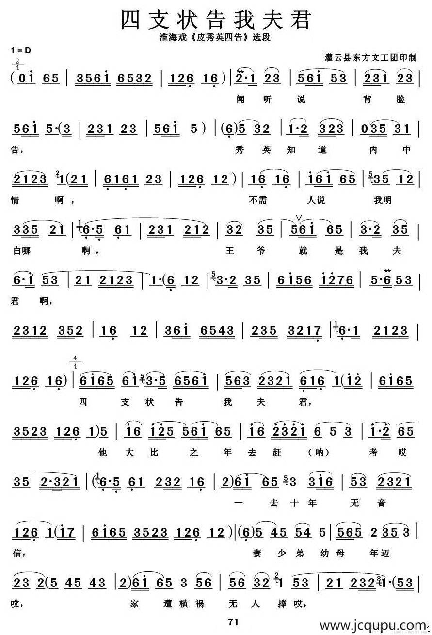 [淮海戏]四支状告我夫君（《皮秀英四告》选段）简谱