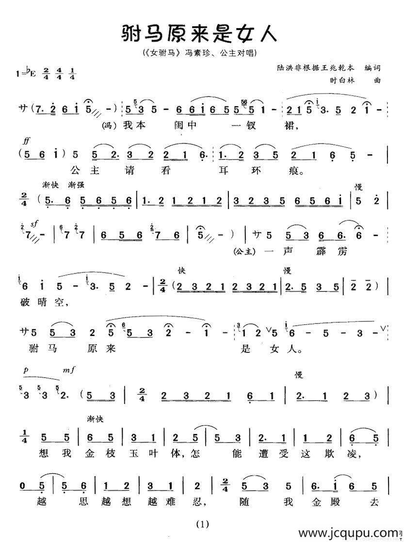 驸马原来是女人（《女驸马》冯素珍、公主对唱）简谱
