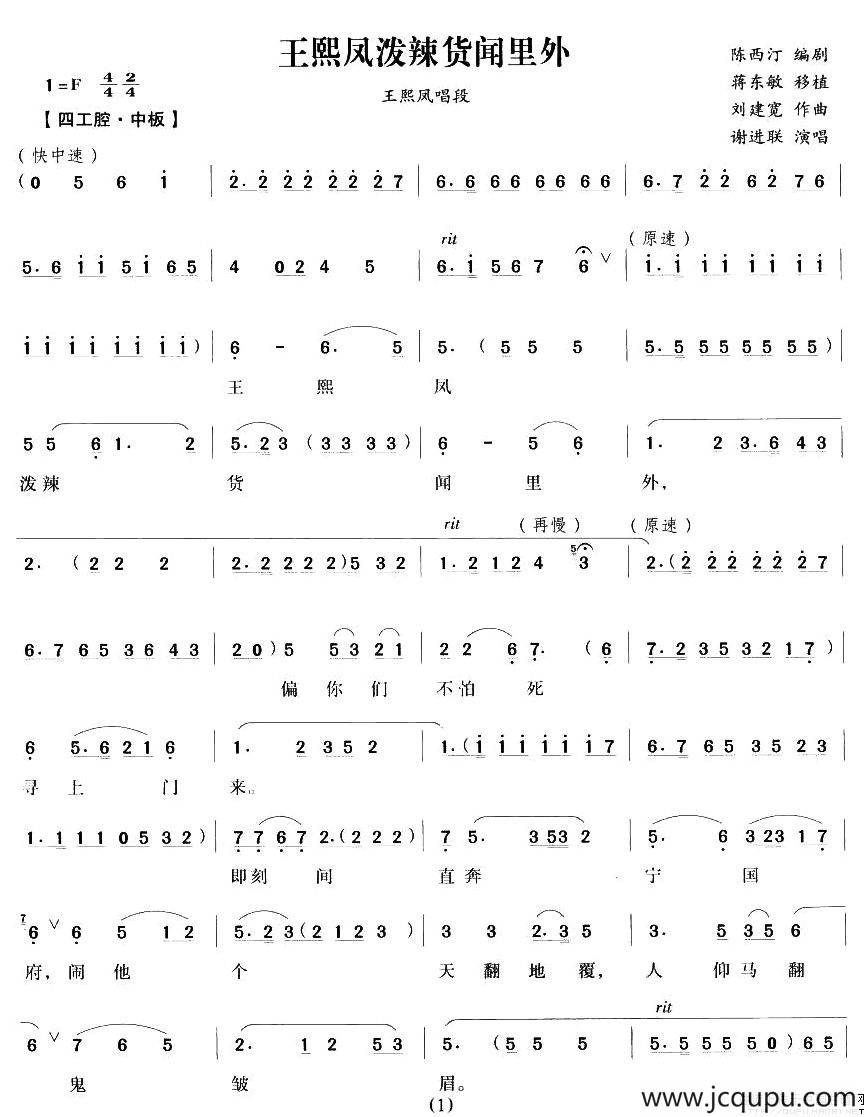 王熙凤泼辣货闻里外（《王熙凤大闹宁国府》王熙凤唱段）简谱