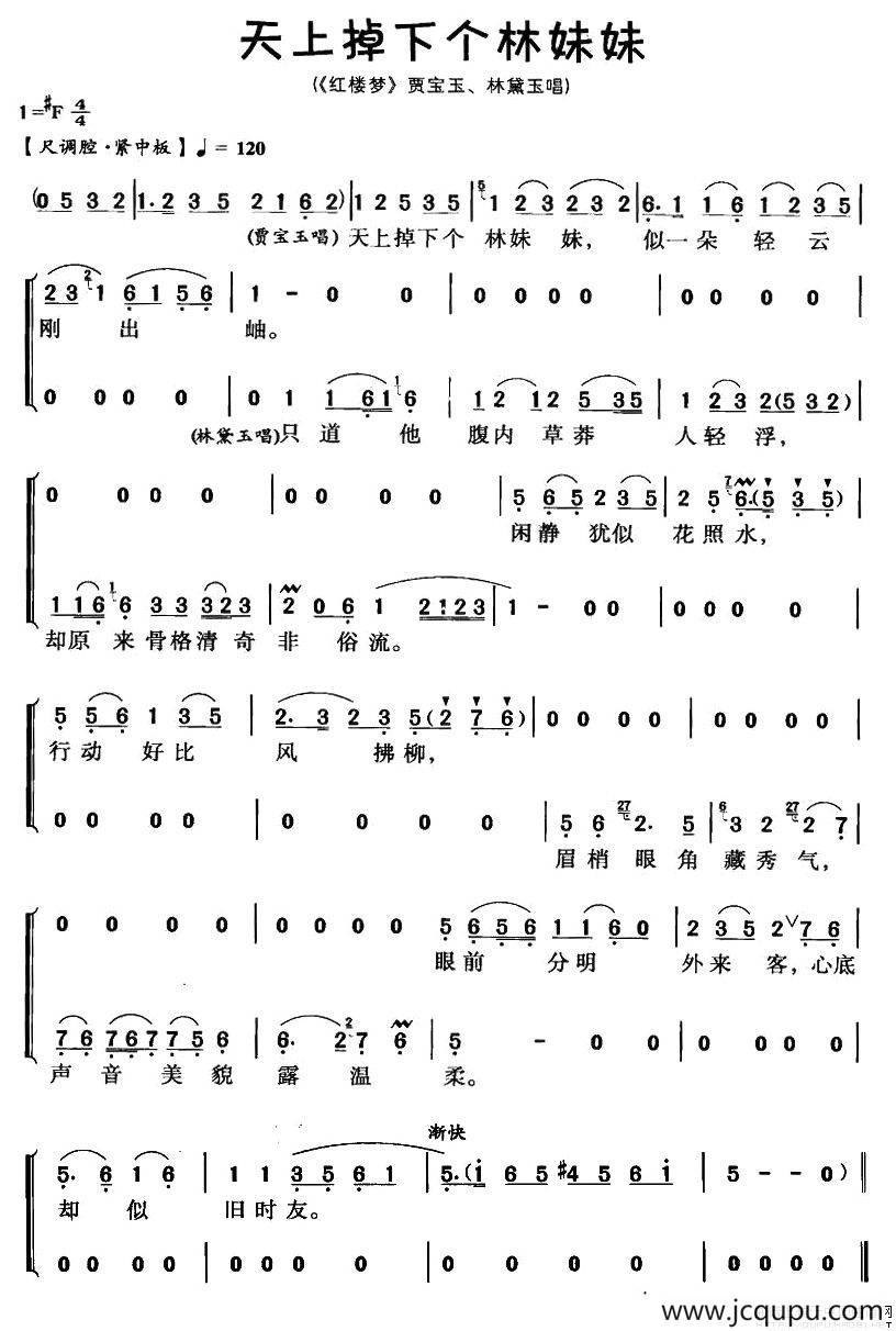 天上掉下个林妹妹（《红楼梦》黛玉、宝玉唱段）简谱