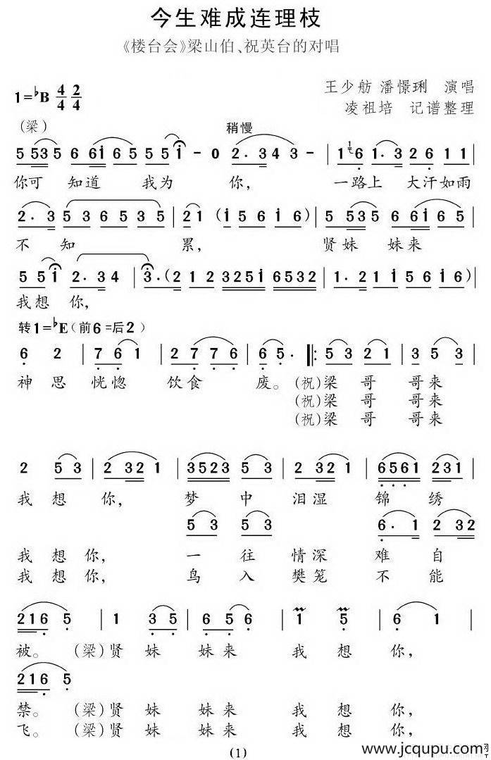 今生难成连理枝（《楼台会》梁山伯祝英台对唱）简谱