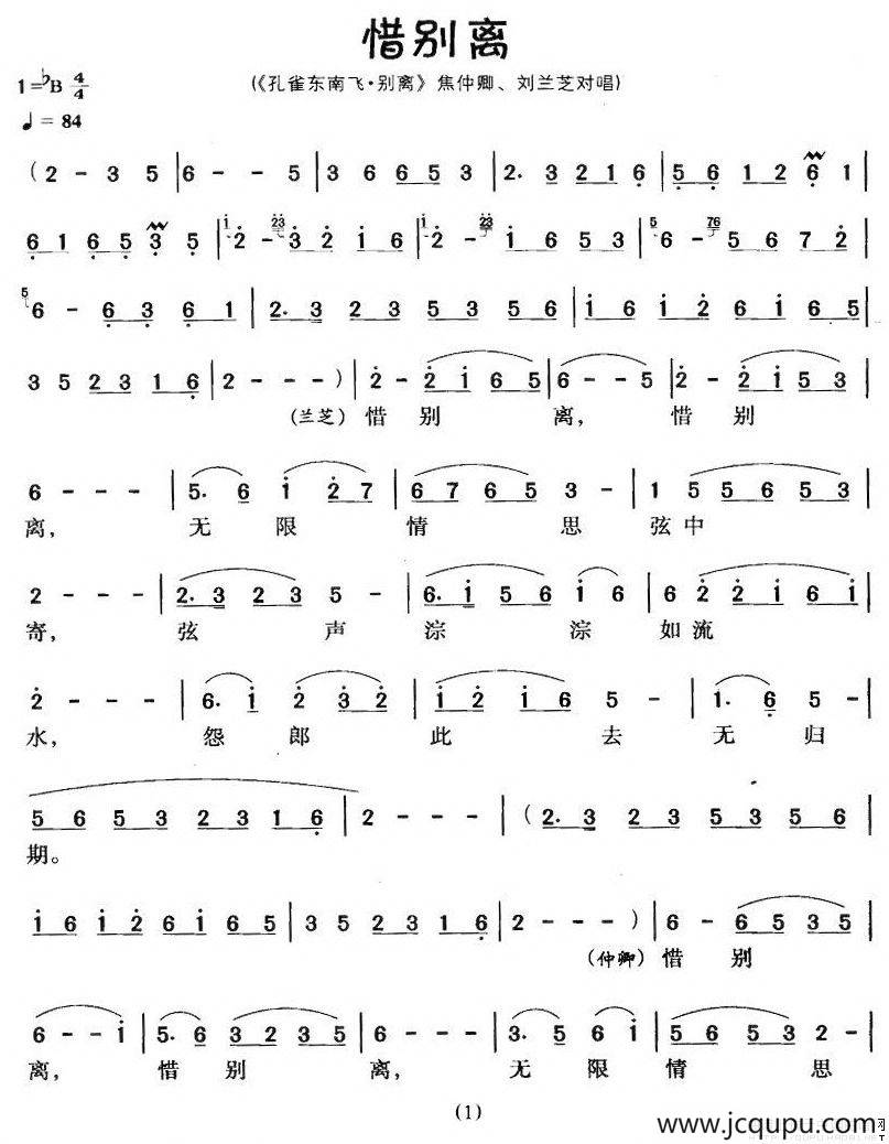 惜别离（《孔雀东南飞·别离》焦仲卿、刘兰芝对唱）简谱