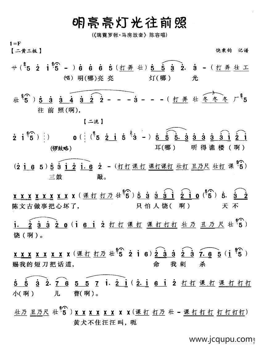 [川剧]明亮亮灯光往前照（《瑞霓罗帐·马房放奎》陈容唱段）简谱