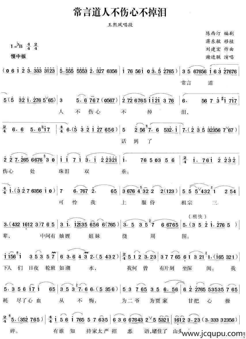 常言道人不伤心不掉泪（《王熙凤大闹宁国府》王熙凤唱段）简谱