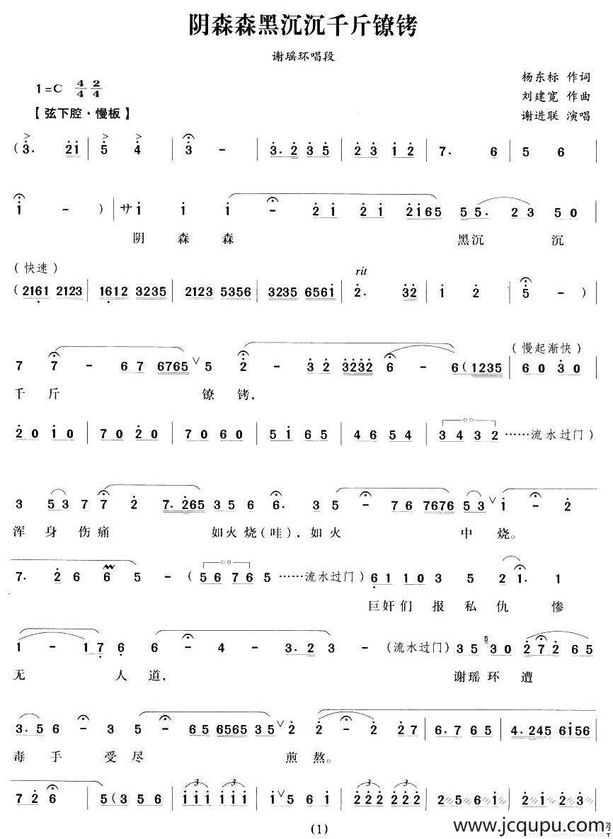 阴森森黑沉沉千斤镣铐（《江南女巡按》谢瑶环唱段）简谱