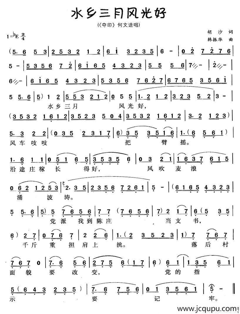 水乡三月风光好（《夺印》何文进唱段）简谱