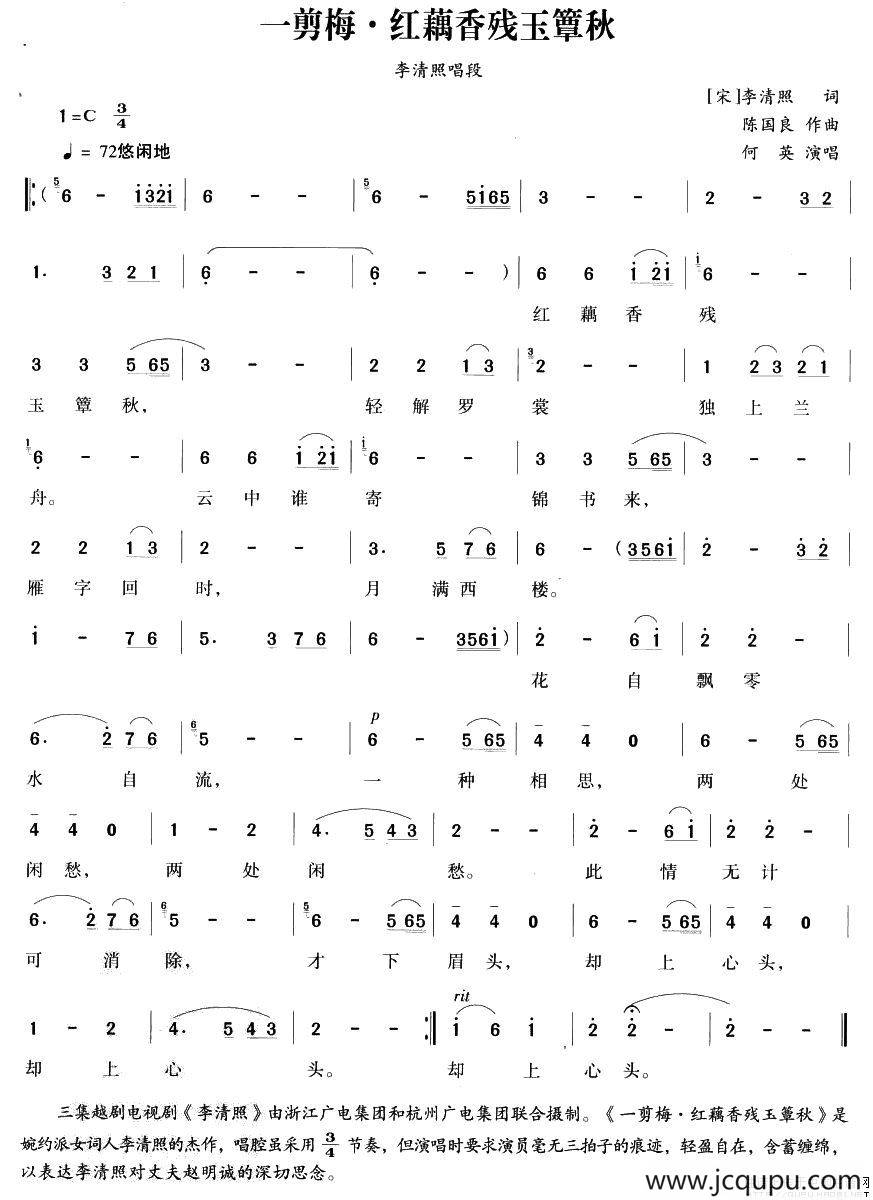 一剪梅·红藕香残玉簟秋（《李清照》李清照唱段）简谱