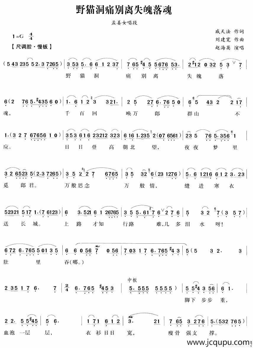 夜猫洞痛别离失魄落魂（《孟姜女》孟姜女唱段）简谱