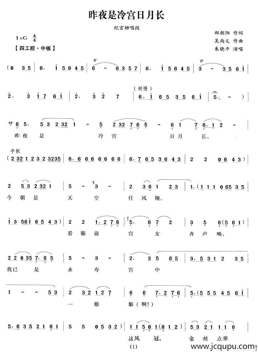 昨夜是冷宫日月长（《宫墙柳》纪宫柳唱段）简谱