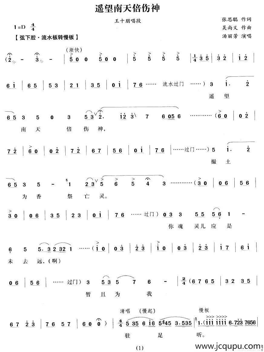 遥望南天倍伤神（《荆钗记》王十朋唱段）简谱